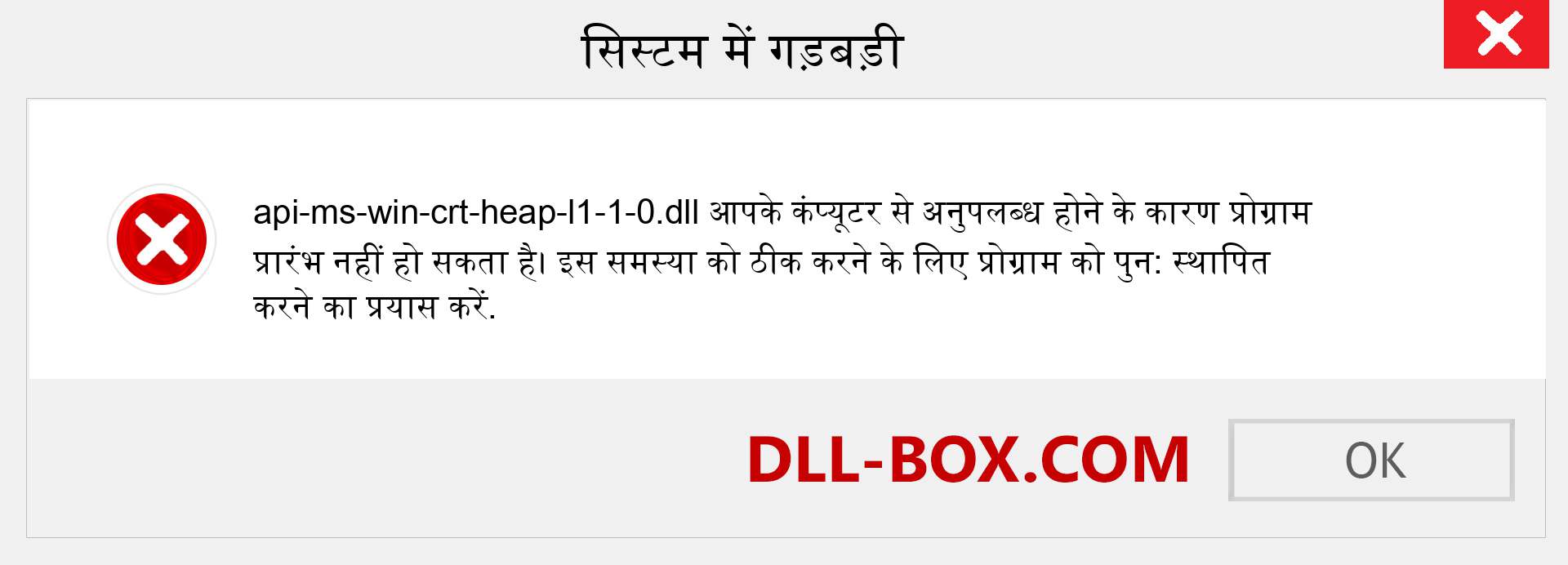 api-ms-win-crt-heap-l1-1-0.dll फ़ाइल गुम है?. विंडोज 7, 8, 10 के लिए डाउनलोड करें - विंडोज, फोटो, इमेज पर api-ms-win-crt-heap-l1-1-0 dll मिसिंग एरर को ठीक करें