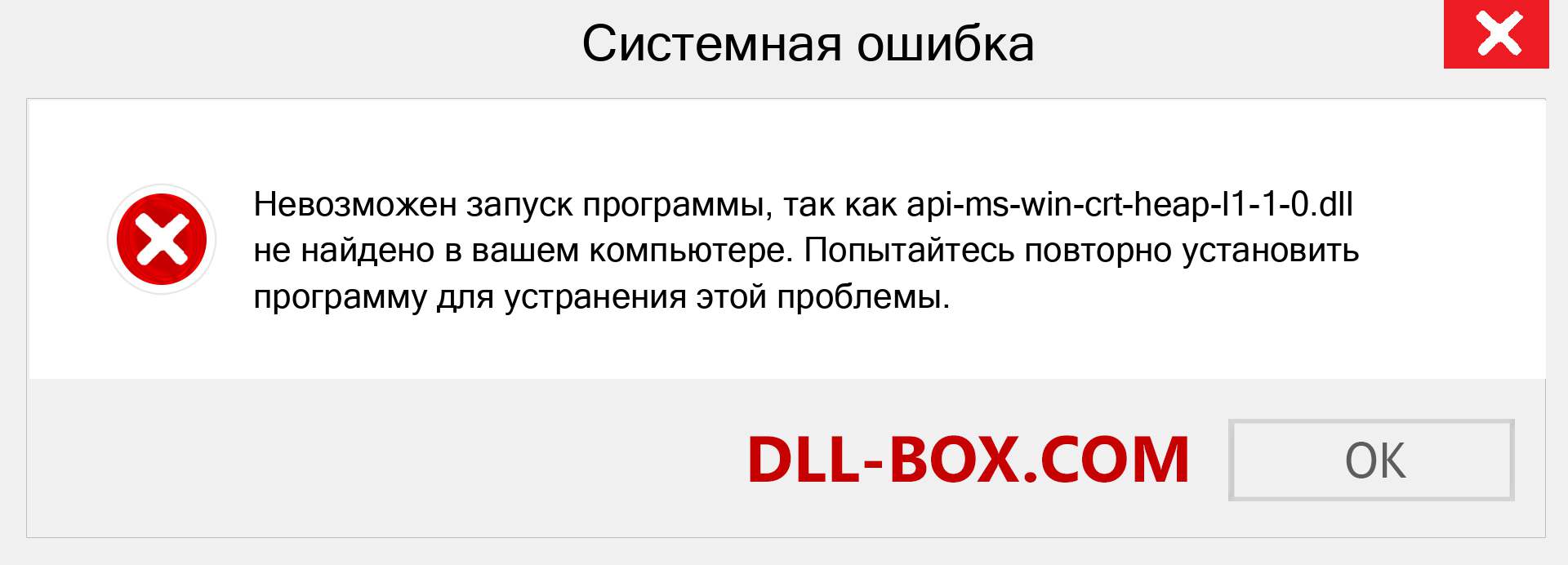 Файл api-ms-win-crt-heap-l1-1-0.dll отсутствует ?. Скачать для Windows 7, 8, 10 - Исправить api-ms-win-crt-heap-l1-1-0 dll Missing Error в Windows, фотографии, изображения