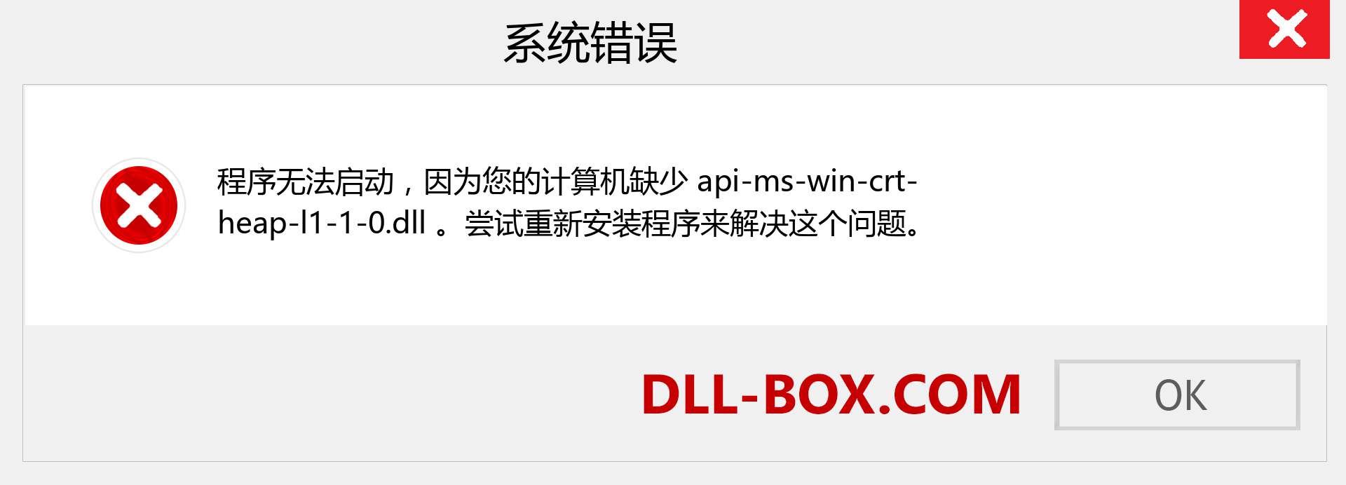 api-ms-win-crt-heap-l1-1-0.dll 文件丢失？。 适用于 Windows 7、8、10 的下载 - 修复 Windows、照片、图像上的 api-ms-win-crt-heap-l1-1-0 dll 丢失错误